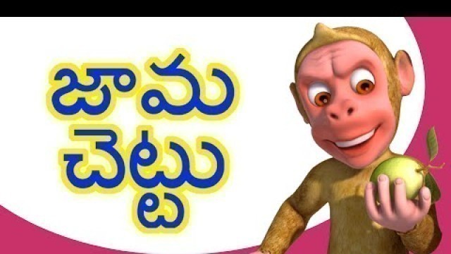 'జామ చెట్టు Telugu Rhymes for Children'