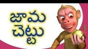 'జామ చెట్టు Telugu Rhymes for Children'