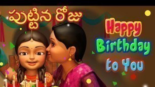 'Happy Birthday Song in Telugu | Puttina Roju | Telugu Rhymes for Children | Infobells'