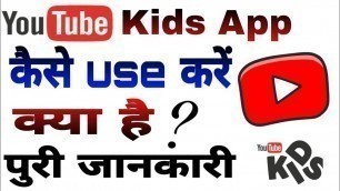 'You tube kids app kaise use kre || How to use YouTube Kids App || You tube kids App Kya hai'