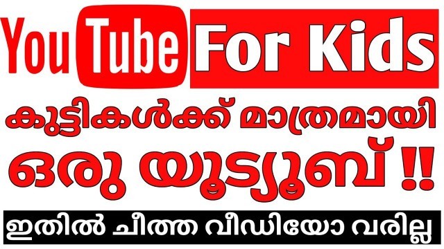 'എന്താണ് YouTube Kids ? | How to use youtube kids app | How To Use YouTube Kids App | മലയാളം | 2022'