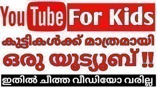 'എന്താണ് YouTube Kids ? | How to use youtube kids app | How To Use YouTube Kids App | മലയാളം | 2022'