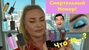 'LETHAL Cosmetics GLITCH Liquid Shadows | Жидкие МУЛЬТИХРОМЫ? | 4 МАКИЯЖА'