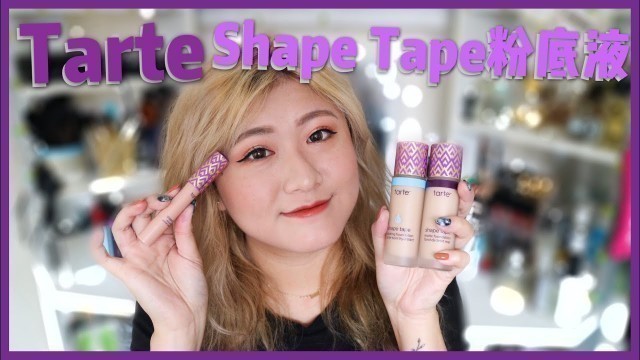 '網紅遮瑕同系列好用嗎?Tarte Shape Tape粉底液+眼影打底實測 ♡ Shape Tape Foundation+Primer Review【楚喬Chiao】'