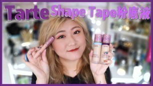 '網紅遮瑕同系列好用嗎？Tarte Shape Tape粉底液+眼影打底實測 ♡ Shape Tape Foundation+Primer Review【楚喬Chiao】'