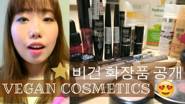 '내가 좋아하는 비건 화장품 My Favourite Vegan Cosmetics'