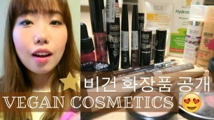 '내가 좋아하는 비건 화장품 My Favourite Vegan Cosmetics'