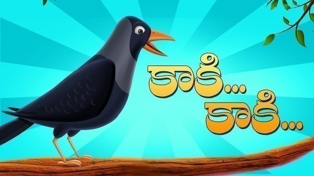 'కాకి కాకి గావ్వాలా కాకి | Kaki Kaki Gavvala Kaki | Telugu Rhymes For Kids | Nursery Rhymes | KidsOne'