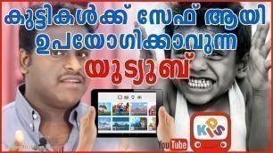 'കുട്ടികൾക്ക്  ഉപയോഗിക്കാവുന്ന യൂട്യൂബ് ആപ്പിക്കേഷൻ | Shiraz KI Youtube Kids App Review'