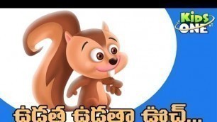 'ఉడాత ఉడాత ఉచ్ | Udatha Udatha Uch | Telugu Rhymes For Kids |Telugu Nursery Rhymes | KidsOne'