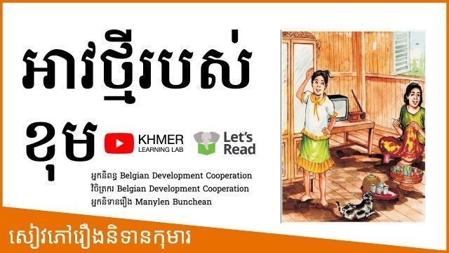'សៀវភៅរឿងនិទានកុមារ អាវថ្មីរបស់ខុម | Korm\'s New Shirt | Kids Books Read Aloud in Khmer'