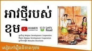 '​សៀវភៅរឿងនិទានកុមារ អាវថ្មីរបស់ខុម | Korm\'s New Shirt | Kids Books Read Aloud in Khmer'