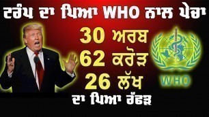 'ਟਰੰਪ ਤਾਂ WHO ਤੇ ਹੀ ਤਪਿਆ ਫਿਰਦਾ | Donald Trump | World Health Organization'