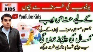 'How To Setup YouTube Kids|new Youtube Kids App Review| بچوں کے لئے زبردست ایپ کارٹونز کے لیے یوٹیوب'