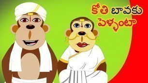 'Telugu Rhymes | Kothi Bava Ku Pellanta | Telugu Nursery Rhymes Collection | Telugu Songs For Kids'
