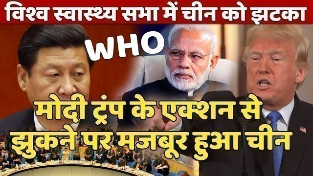 'World Health Assembly big action WHO’s resolution Trump takes on the WHO ! Narendra Modi India'