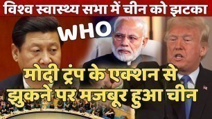 'World Health Assembly big action WHO’s resolution Trump takes on the WHO ! Narendra Modi India'