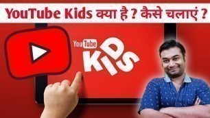 'YouTube Kids Kya Hai | YouTube Kids App | How to Use YouTube Kids | YouTube Kids Kaise Chalayen'