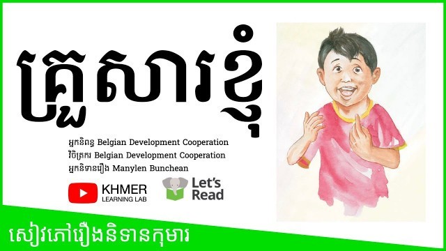'​សៀវភៅរឿងនិទានកុមារ គ្រួសារខ្ញុំ | My Family | Kids Books Read Aloud in Khmer'
