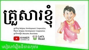 '​សៀវភៅរឿងនិទានកុមារ គ្រួសារខ្ញុំ | My Family | Kids Books Read Aloud in Khmer'