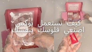 'كيف نستعمل بوكس اصنعي قلوسك بنفسك #قلوس | glowrm vegan cosmetics'