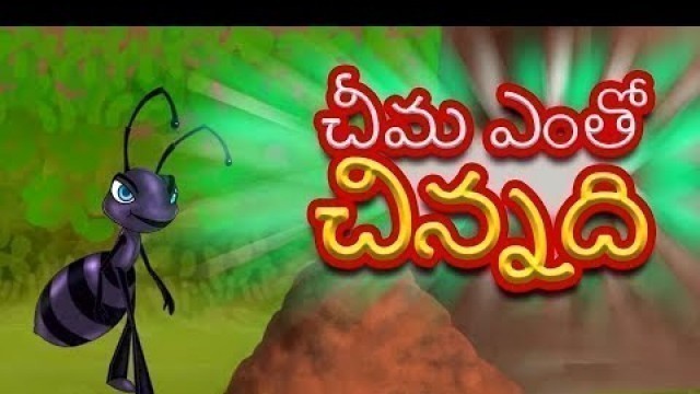 'Cheema Entho Chinnadi | Telugu Rhymes For Children | Nursery Rhymes | Kids Tv Telugu'