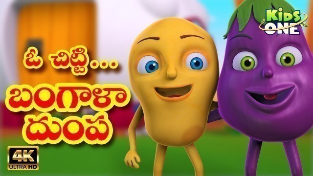 'O Chitti Bangaladumpa | ఓ చిట్టి బంగాళాదుంప | TELUGU Rhymes For Children | KidsOneTelugu'