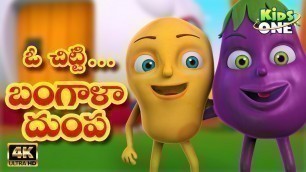 'O Chitti Bangaladumpa | ఓ చిట్టి బంగాళాదుంప | TELUGU Rhymes For Children | KidsOneTelugu'