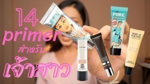 'ไพรเมอร์ที่เมษาใช้สำหรับเจ้าสาว  primer makeup for bride'