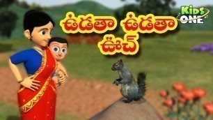 'ఉడాత ఉడాత ఉచ్ | Udatha Udatha Uch | Telugu Rhymes For Kids | Telugu Nursery Rhymes  | Kidsone Telugu'