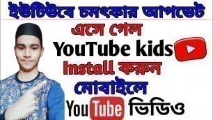 'How to Use YouTube kids Apps ll Install Android Mobile ll Bangla Tutorial-1 YouTube New update'