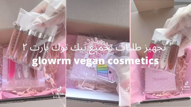 'تجهيز طلبات تجميع تيك توك بارت ٢ | glowrm vegan cosmetics #قلوس'