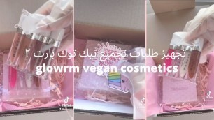 'تجهيز طلبات تجميع تيك توك بارت ٢ | glowrm vegan cosmetics #قلوس'