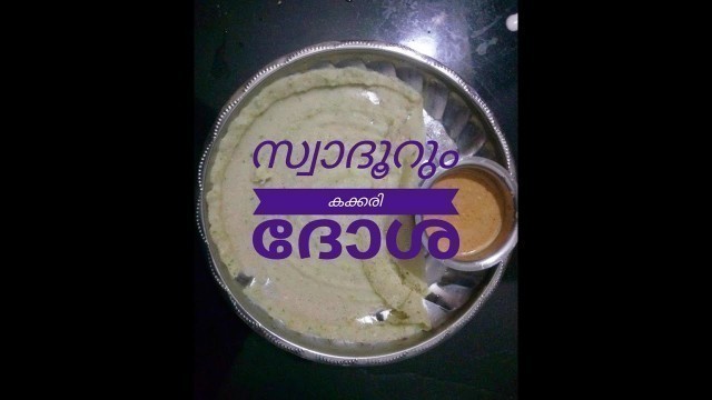 'കക്കരി ദോശ...Cucumber Dosa Recipe In Malayalam..Easy South Indian Breakfast..GLUTEN Free Dosa'