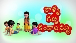 'Kalla gajja kankalamma Telugu Rhyme for Children'