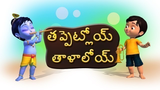 'Tappetloy Talaloyi Telugu Rhymes for Children'