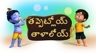 'Tappetloy Talaloyi Telugu Rhymes for Children'