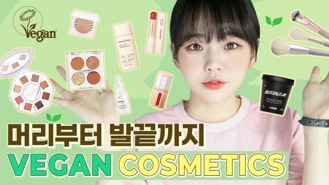 '머리부터 발끝까지 비건 화장품들 추천