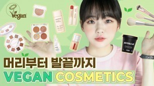 '머리부터 발끝까지 비건 화장품들 추천