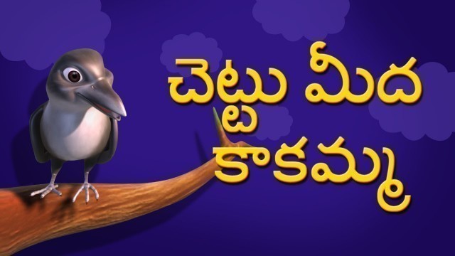 'Chettu meda kakamma Telugu Rhymes for Children'
