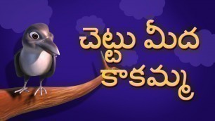 'Chettu meda kakamma Telugu Rhymes for Children'