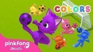 'సాకర్ బంతులతో రంగులు నేర్చుకోండి⚽️ | Colors | Telugu Rhymes for kids | Pinkfong Baby Shark Hindi'