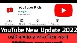 'YouTube Kids Apps 2022 || ছোট বাচ্চাদের জন্য নিয়ে এলো ইউটিউব নতুন আপডেট'