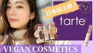 '日本初上陸！Tarteでヴィーガンコスメ買ってきました！｜NEW VEGAN MAKEUP YOU CAN GET IN JAPAN'