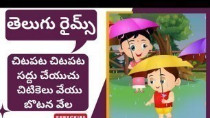 '07 Chitapata Chitapata  - 42 Telugu Rhymes - Siri Siri Muvvalu - చిటపట చిటపట సద్దు చేయకు'