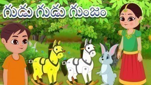 'Gudu Gudu Gunjam | Telugu Rhymes for Children | Preschool Songs In Telugu | మన తెలుగు పద్యాలు'
