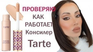 'ОБЗОР в МАКРО Консилера Tarte Cosmetics Shape Tape Contour Concealer !!!'