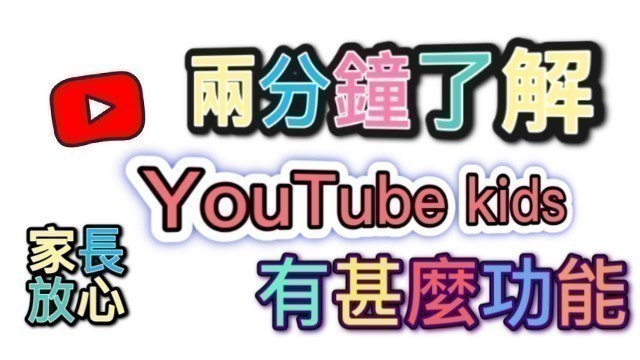 'YouTube kids app: 家長快來,兩分鐘了解YouTube kids app 的功能'