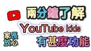 'YouTube kids app: 家長快來，兩分鐘了解YouTube kids app 的功能'
