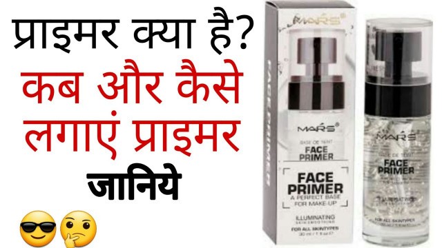 'प्राइमर क्या है ? कैसे लगाएं/ How to apply primer / Makeup primer /Primer Makeup'